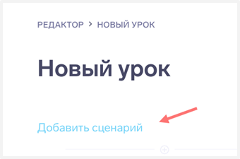Добавление сценария