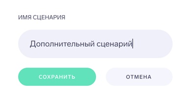 Редактирование имени сценария