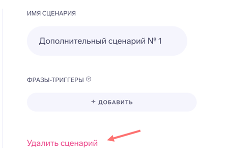 Удаление сценария