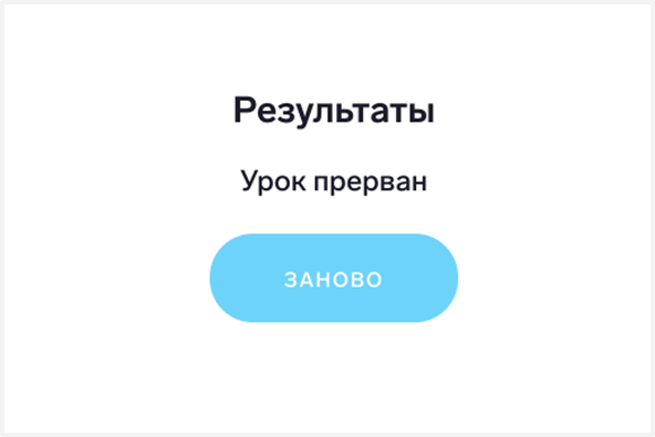 Прерванный урок